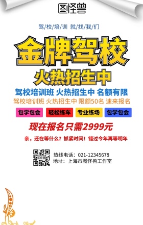 金牌驾校招生手机营销海报