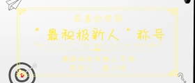 表彰获奖人员颁奖KT板