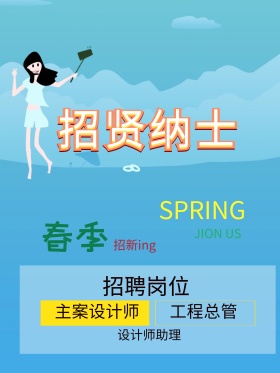 春季招聘海报