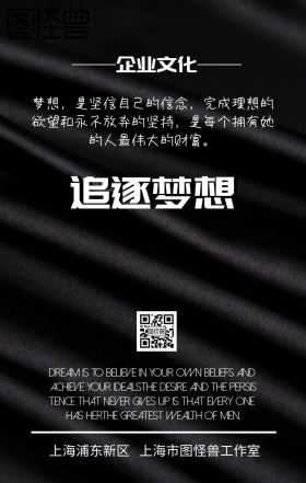 企业文化追逐梦想海报