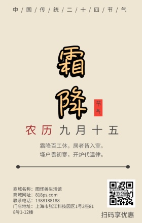 二十四节气霜降商铺海报日签