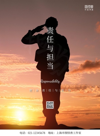 使命责任与担当创意宣传竖版海报