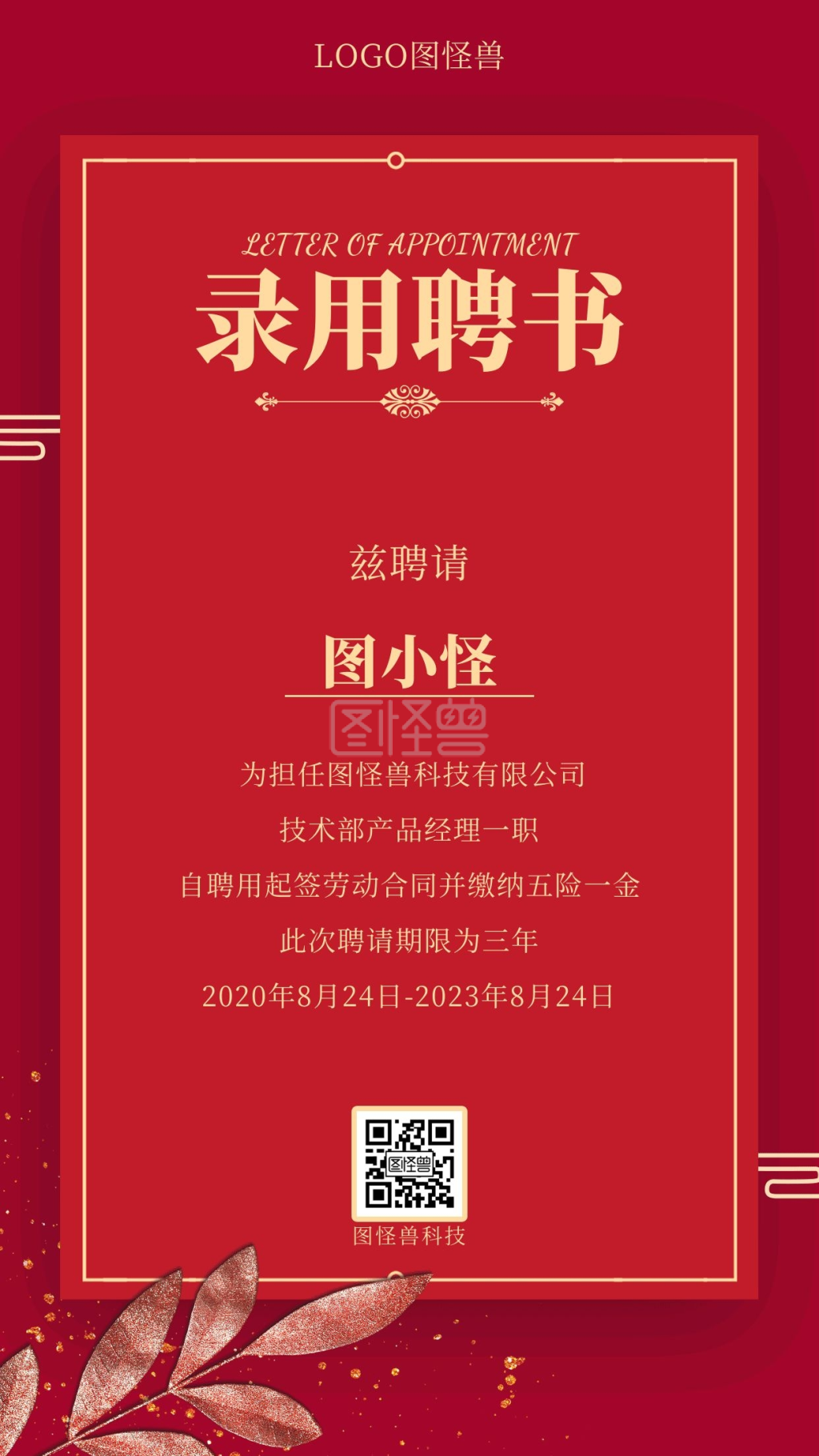 秋季招聘录用聘书大气红金商务风手机海报