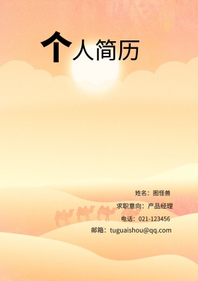 姓名：图怪兽 电话：021-123456 邮箱：tuguaishou@qq.com 求职意向：产品经理 简历封面