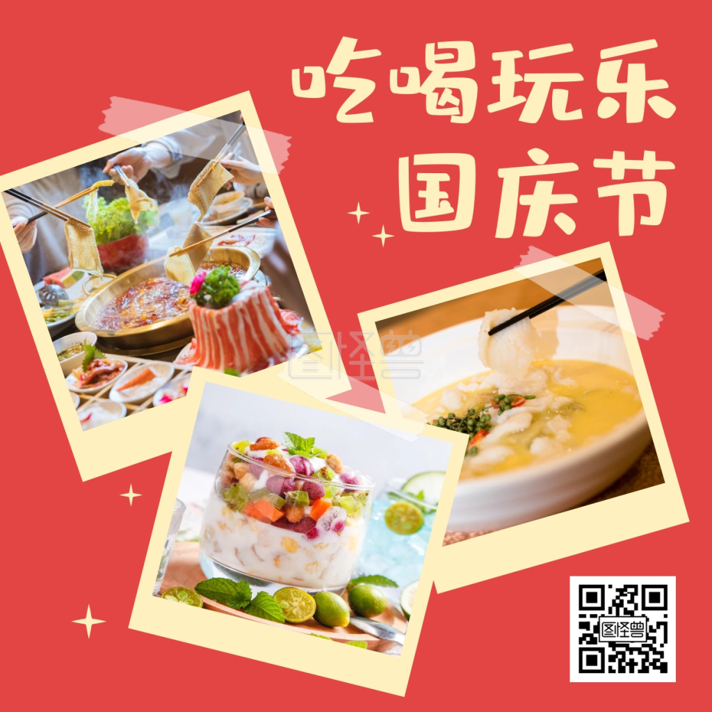 吃喝玩乐国庆节方形海报
