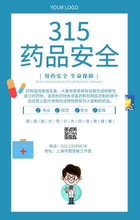 315药品安全医疗安全推广海报