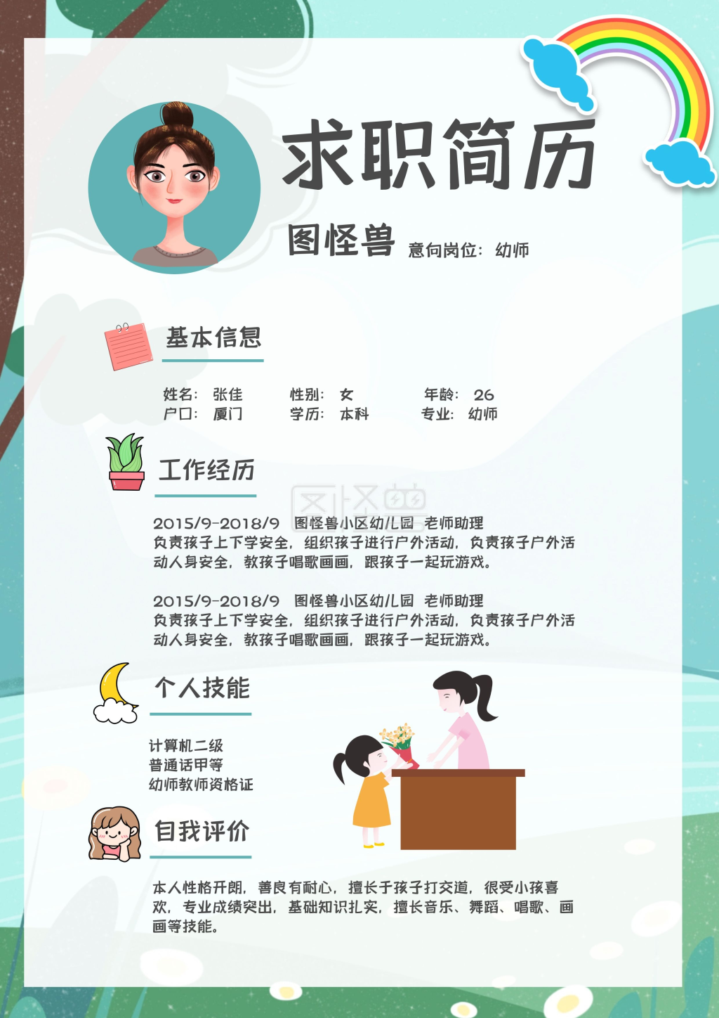 幼教个人简历可爱卡通风简历模板