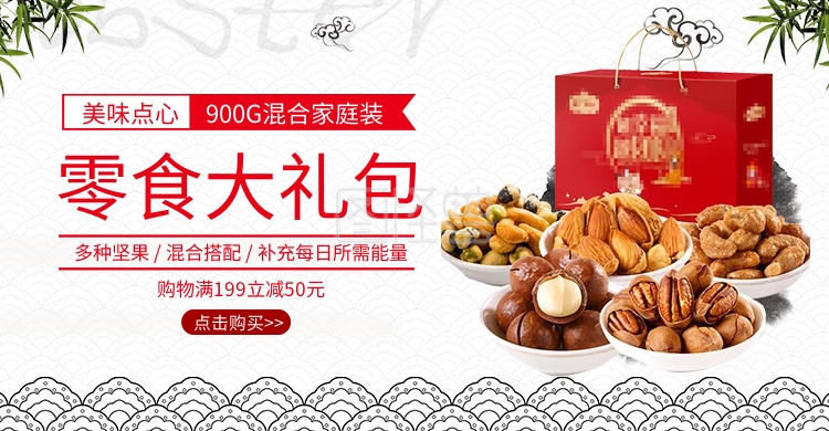 精美零食大礼包banner