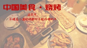 中国美食烧烤封面