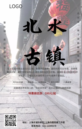 中国风水墨简约北水古镇旅游手机海报
