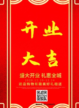 红色大气开业大吉促销海报