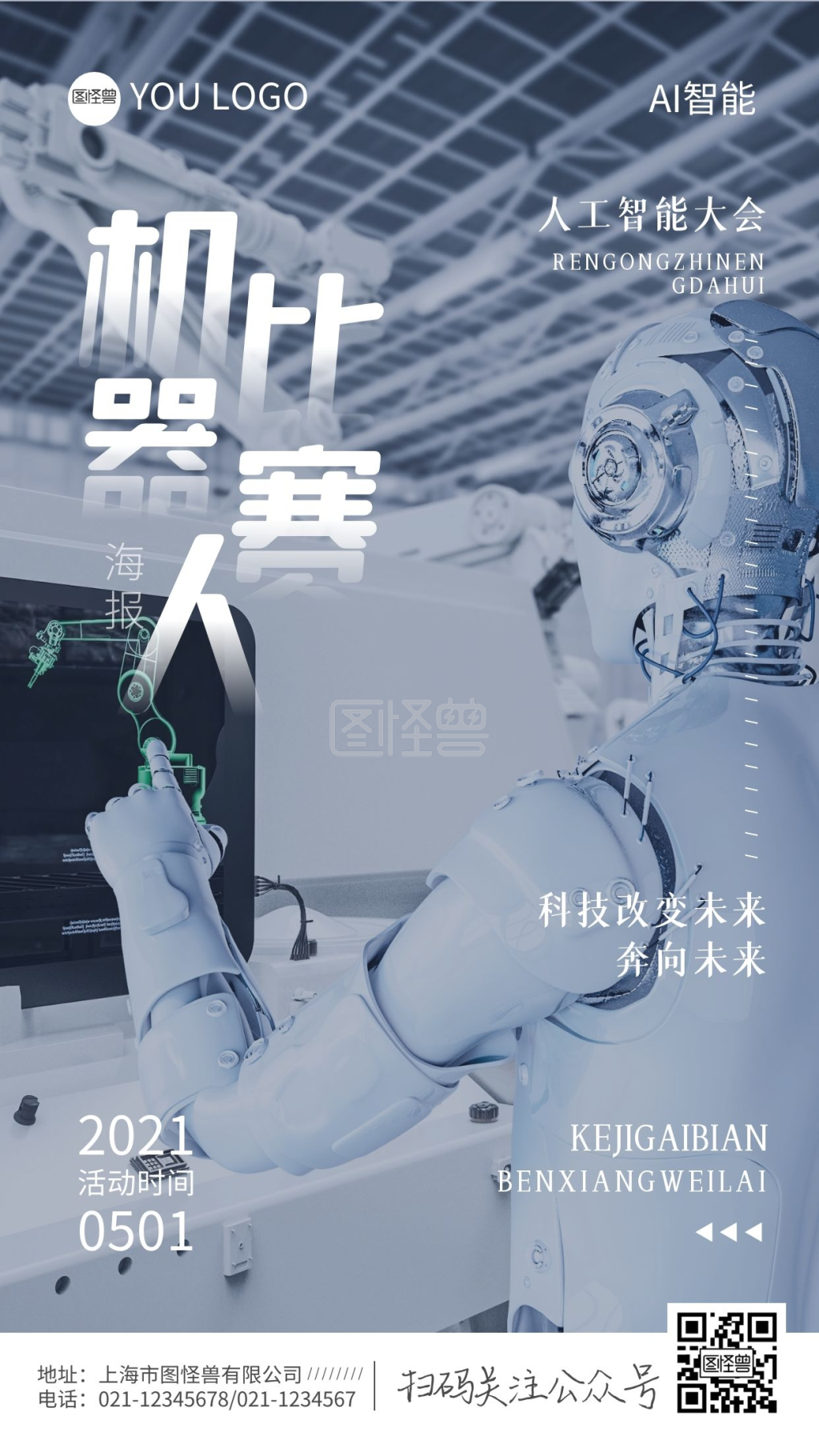 机器人比赛手机摄影海报