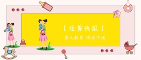 婴儿教育 现场传授 【怪兽快报】 熊宝辣妈风公众号封面
