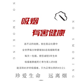 禁止吸烟公益广告公众号配图