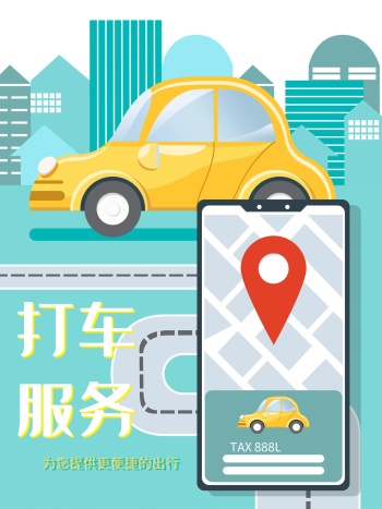 滴滴出行打车海报