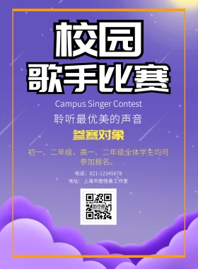 紫色简约极简歌唱比赛宣传海报