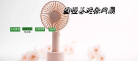 让爱随风迷你风扇淘宝小家电