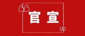 明星结婚官宣公众号封面