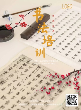 书法国画传统文化培训班促销海报