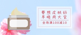 护肤宝大宝sod蜜粉色移动端banner