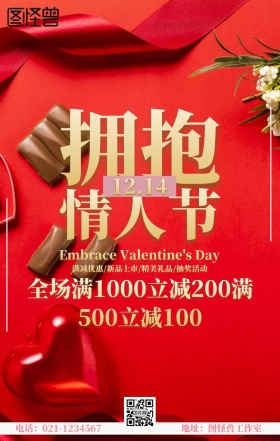 拥抱情人节促销海报