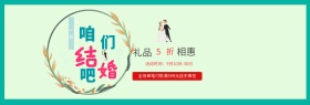 淡绿色小清新秋季婚博会结婚用品全屏电商淘宝海报banner