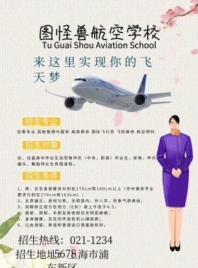 航空学校招生海报
