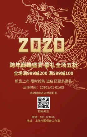 2019元旦新年跨年促销活动海报