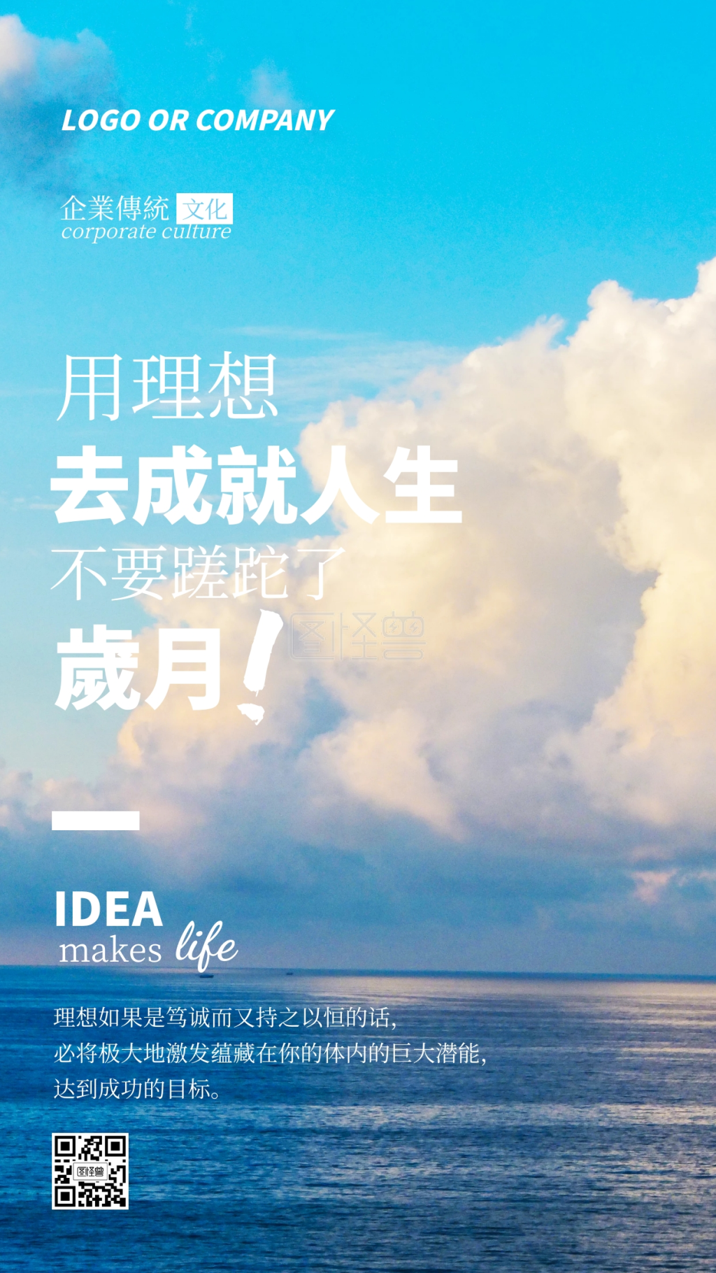 梦想实现-企业传统文化理想实现人生手机海报在线图片制作-图怪兽