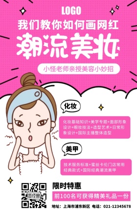 潮流美妆培训
