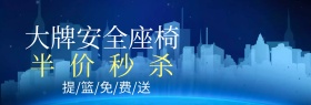 儿童安全座椅卡通聚划算banner图片