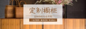 家居定制橱柜节棕白banner图片
