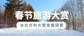 春节旅游大赏雪乡攻略公众号封面