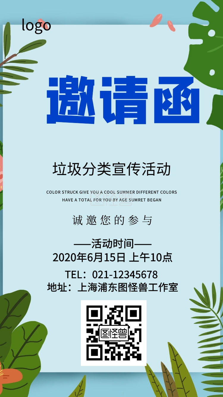 垃圾分类宣传活动电子邀请函