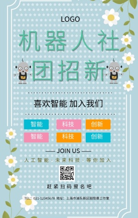 机器人社团招新海报