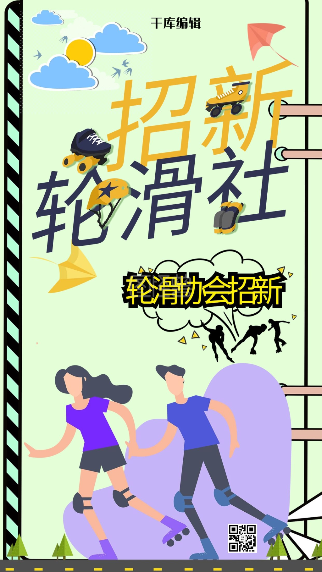 轮滑社招新卡通风格海报