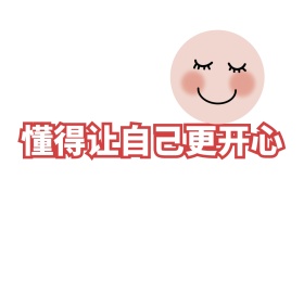 让自己开心朋友圈封面