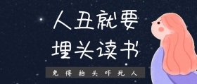人丑就要 埋头读书 免得抬头吓死人 毒鸡汤公众号封面