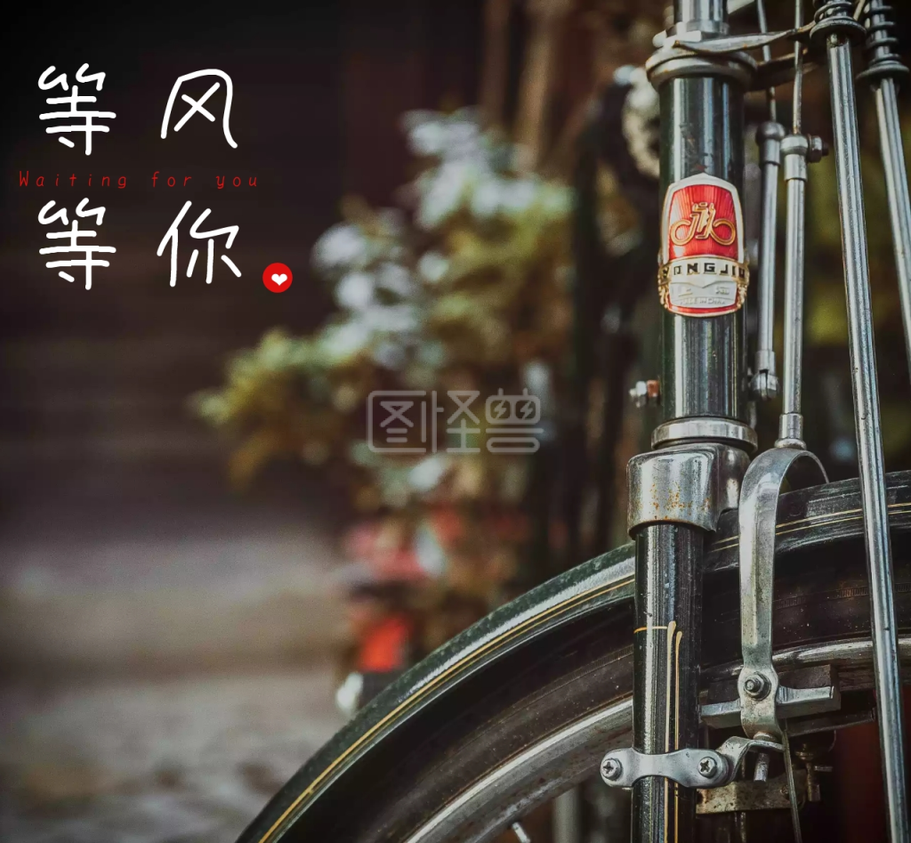 等风等你朋友圈封面