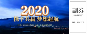 企业年会入场券