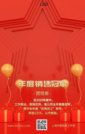 年度优秀员工销售冠军奖励通知手机海报