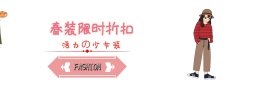 粉色清新服装促销淘宝banner