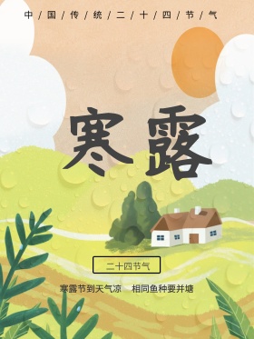 寒露海报二十四节气海报