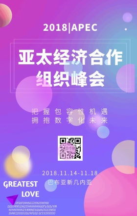 2018APEC亚太经济合作组织峰会