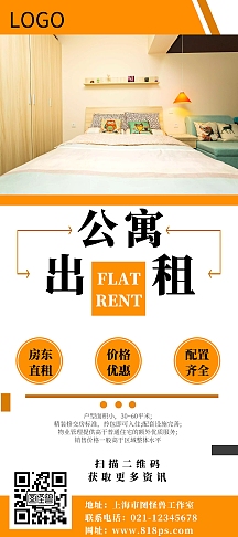 公寓出租简约橙色宣传海报