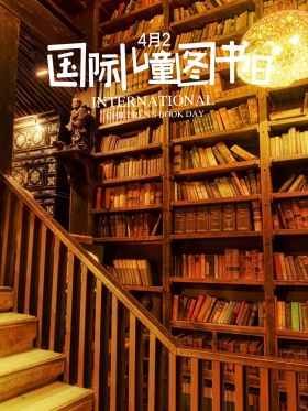 国际儿童图书日