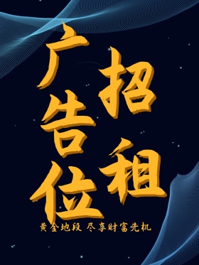 黑金高档广告位招租海报