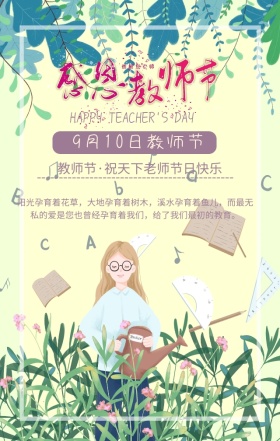 教师节节日祝福淡黄色扁平化手机海报