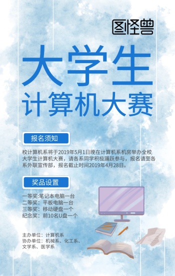 大学生计算机大赛宣传海报