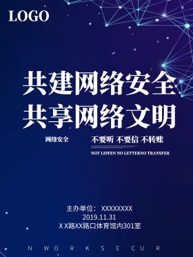 网络信息安全海报网络信息安全宣传